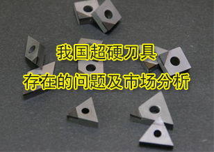 我國(guó)超硬刀具存在的問(wèn)題及國(guó)內(nèi)外市場(chǎng)分析