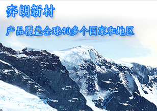 奔朗新材：產品覆蓋全球40多個國家和地區(qū)