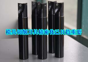 企業(yè)大談模具切削刀具精密化已日趨重要