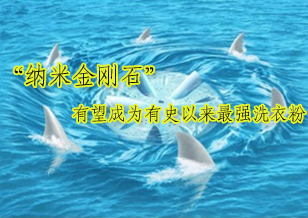 鉆石有望成為有史以來(lái)最強(qiáng)洗衣粉