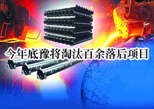 2012年年底前河南省淘汰102個“落后”項目