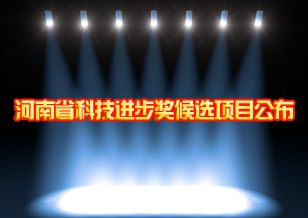 河南省科技進(jìn)步獎(jiǎng)候選項(xiàng)目公布