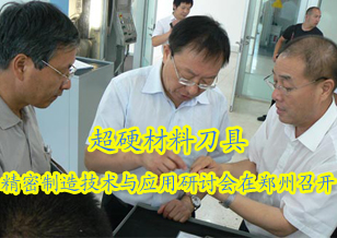 全國第一屆超硬材料刀具精密制造技術(shù)與應(yīng)用研討會在鄭州召開