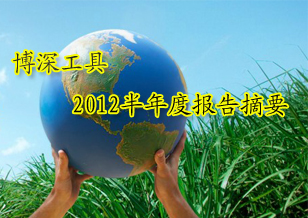 博深工具：2012半年度報告摘要