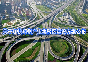 加快鄭州產(chǎn)業(yè)集聚區(qū)建設(shè)方案公布