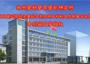 鄭州三磨研究所一項(xiàng)專利獲國(guó)家授權(quán)
