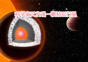 科學(xué)家又發(fā)現(xiàn)一顆鉆石行星