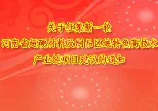 關于征集新一輪河南省超硬材料及制品區(qū)域特色高技術產業(yè)鏈項目建議的通知
