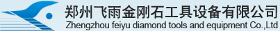 鄭州飛雨金剛石工具設(shè)備有限公司
