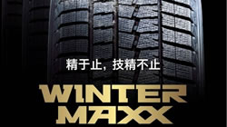 全面征服冰雪  鄧祿普WINTER  MAXX強勁新登場