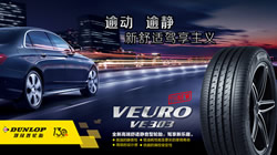 暢享新舒適駕享主義，鄧祿普高端舒適靜音型輪胎VEURO VE303新品上市