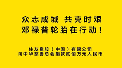 共抗疫情！鄧祿普輪胎捐款200萬元