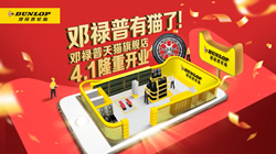 鄧祿普輪胎入駐天貓，高端品質(zhì)一觸即達(dá)