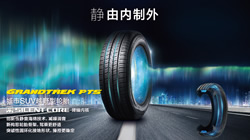 新品首發(fā) | 鄧祿普靜音輪胎GRANDTREK PT5 靜謐來襲