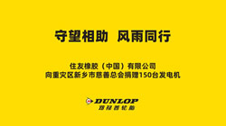 鄧祿普為重災(zāi)區(qū)新鄉(xiāng)捐贈急需物資——發(fā)電機150臺！