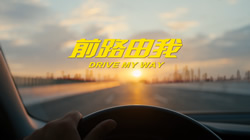 鄧祿普輪胎升級新主張，#前路由我#激發(fā)品牌新活力