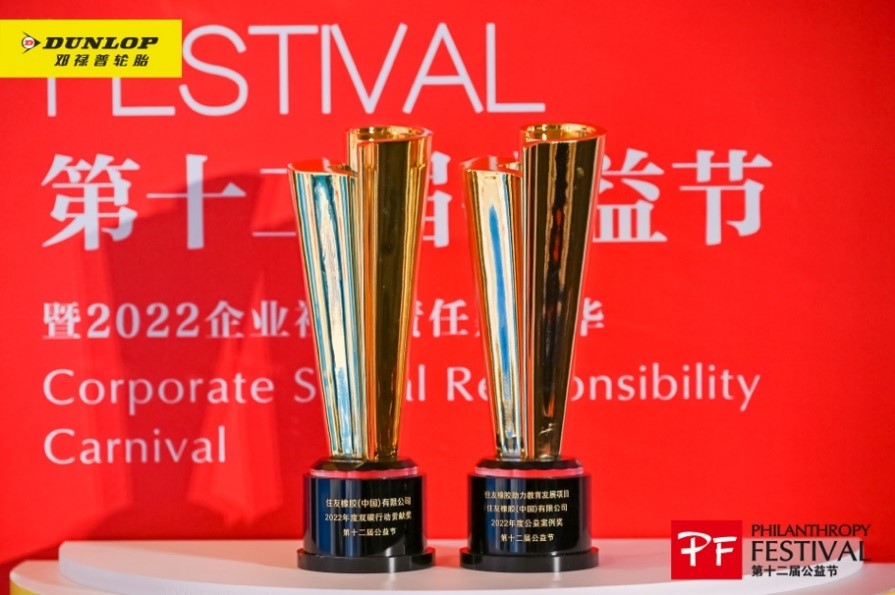 住友橡膠榮膺第十二屆公益節(jié)兩項大獎 傳遞愛的力量