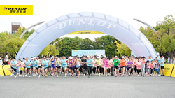 “鄧祿普杯”環(huán)保公益跑鳴槍開(kāi)賽，住友橡膠為環(huán)保事業(yè)獻(xiàn)力