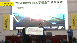 【集團(tuán)新聞】堅(jiān)守公益理念，住友橡膠助力教育事業(yè)發(fā)展