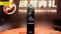 鄧祿普輪胎獲評(píng)TOP影響力品牌最佳人氣獎(jiǎng)