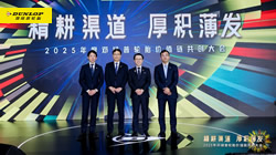 精耕渠道，厚積薄發(fā)：2025鄧祿普輪胎價(jià)值鏈共創(chuàng)大會(huì)圓滿(mǎn)召開(kāi)