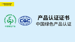 鄧祿普輪胎斬獲“綠色產(chǎn)品認(rèn)證”，促行業(yè)可持續(xù)發(fā)展！