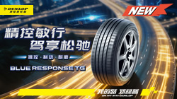 鄧祿普BLUE RESPONSE TG耀然上市，重新定義“穩(wěn)”和“靜”