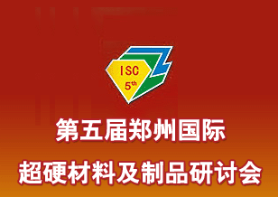 第五屆鄭州國際超硬材料及制品研討會暨慶祝中國人造金剛石誕生45周年大會