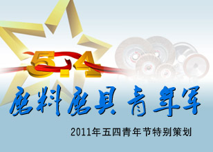 磨料磨具青年軍—2011年五四青年節(jié)特別策劃