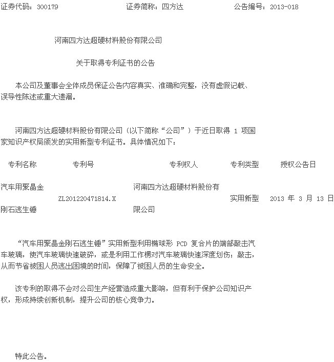 四方達(dá)：關(guān)于取得專利證書的公告