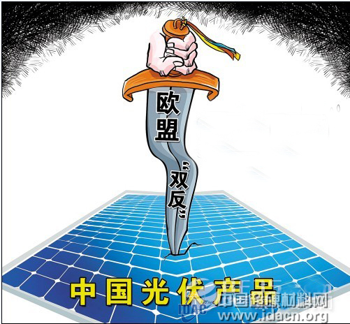  歐盟與中國(guó)光伏“雙反”談判或?qū)⑹?></a>
						<div   id=