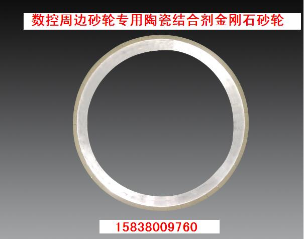 數(shù)控周邊磨床專(zhuān)用陶瓷結(jié)合劑金剛石砂輪