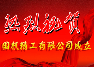 熱烈慶祝國(guó)機(jī)集團(tuán)精工有限公司正式成立