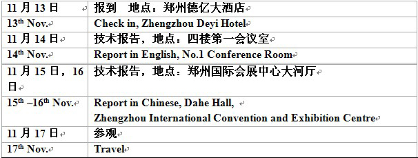 第六屆鄭州國(guó)際超硬研討會(huì)日程安排