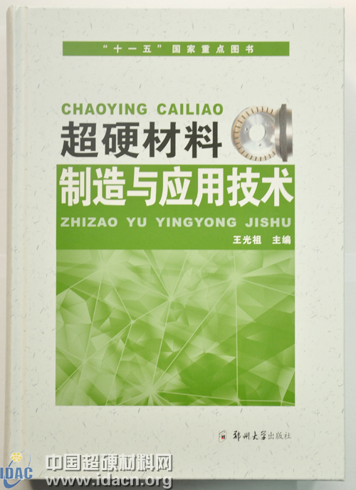 《超硬材料制造與應(yīng)用技術(shù)》正式出版