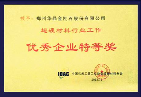 華晶公司獲超硬行業(yè)“優(yōu)秀企業(yè)特等獎”
