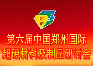 第六屆鄭州國(guó)際超硬材料及制品研討會(huì)暨慶祝中國(guó)人造金剛石誕生50周年大會(huì)