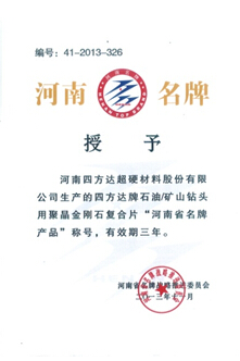 四方達牌聚晶金剛石復合片榮獲河南省名牌稱號