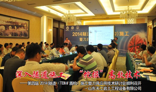 2014 隧道施工暨刀具應(yīng)用技術(shù)研討會(huì)順利召開(kāi)