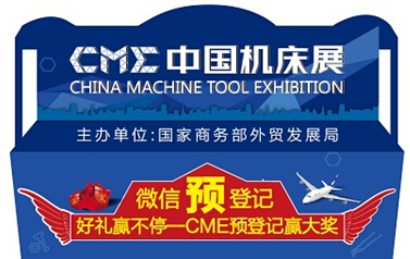 CME中國(guó)機(jī)床展觀眾預(yù)登記系統(tǒng)已全面啟動(dòng)