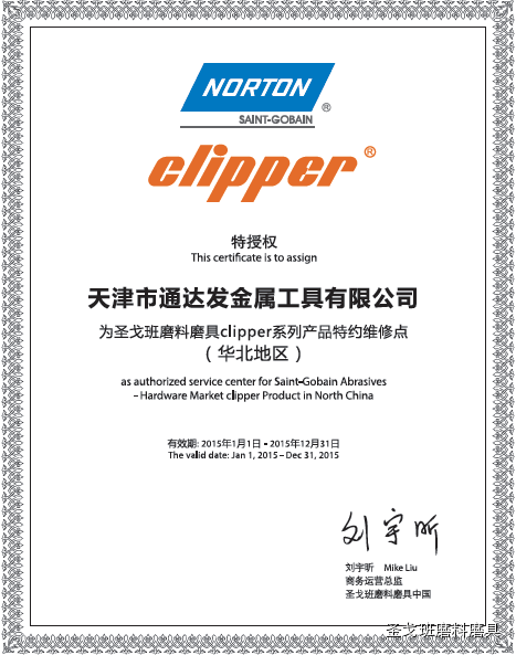 圣戈班clipper全國(guó)維修服務(wù)中心正式成立