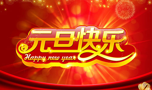 中國超硬材料協(xié)會新年賀詞