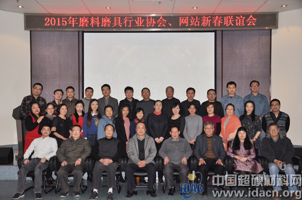 2015年磨料磨具行業(yè)協(xié)會(huì)、網(wǎng)站新春聯(lián)誼會(huì)