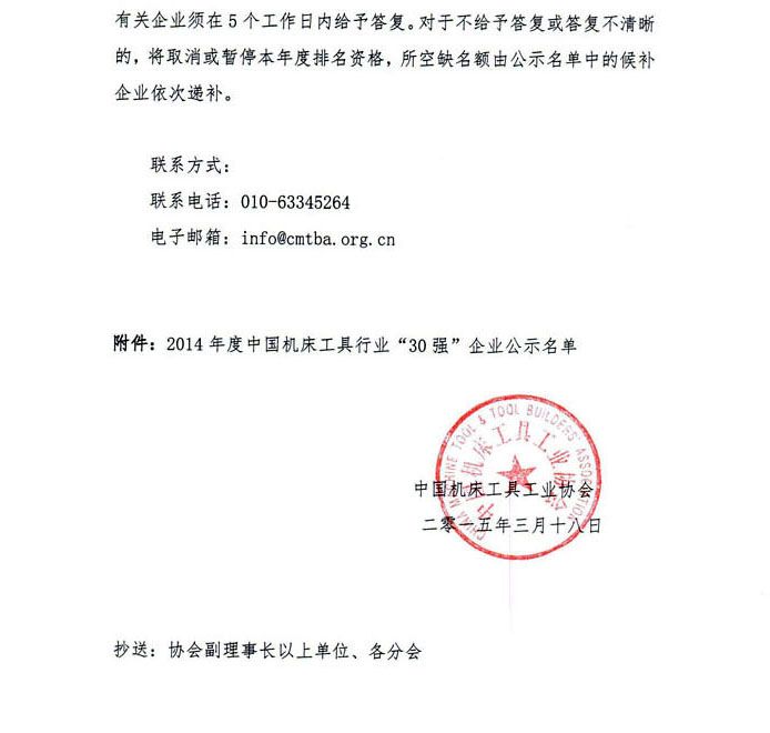 2014年度中國機床工具行業(yè)“30強”企業(yè)公示名單
