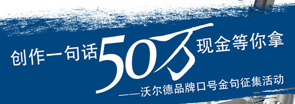 沃爾德品牌口號金句征集活動 50萬現(xiàn)金等你拿！