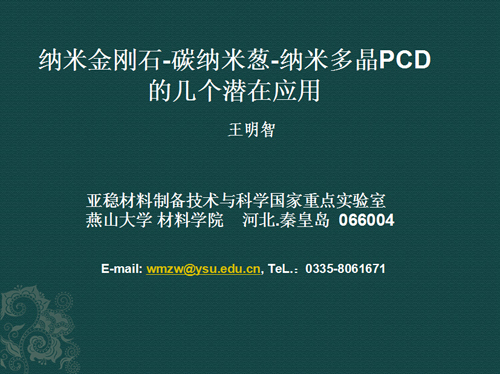 納米金剛石-碳納米蔥-納米多晶PCD 的幾個(gè)潛在應(yīng)用