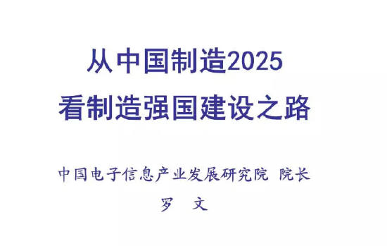 解讀“從中國制造2025看制造強國建設之路”