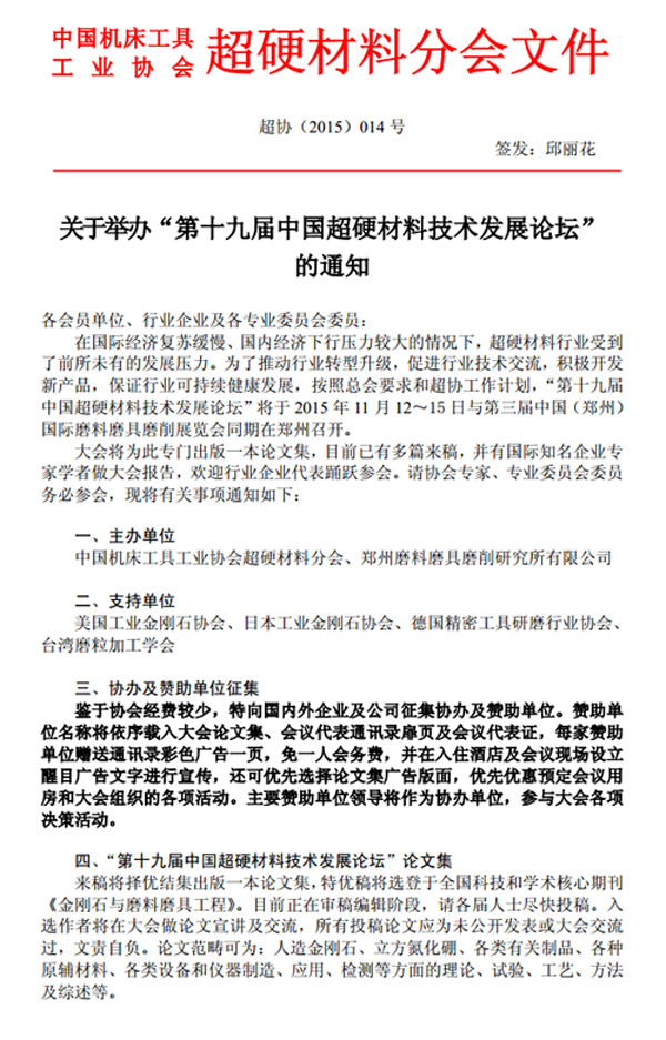 關(guān)于舉辦“第十九屆中國超硬材料技術(shù)發(fā)展論壇”的通知