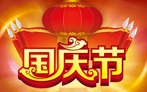 2015年中國超硬材料網(wǎng)國慶節(jié)放假通知