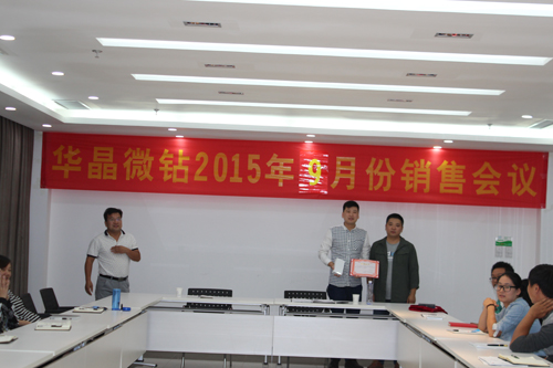 華晶微鉆公司成功召開9月份銷售會(huì)議